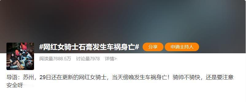 #网红女骑士石膏发生车祸身亡#9月2日，我在#28岁机车网红三毛子因车祸去世#话