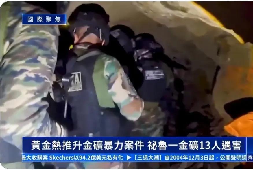 黄金价格飙升，推动金矿暴力案件频发
 秘鲁一金矿13人惨遭绑架杀害 ，秘鲁北部帕