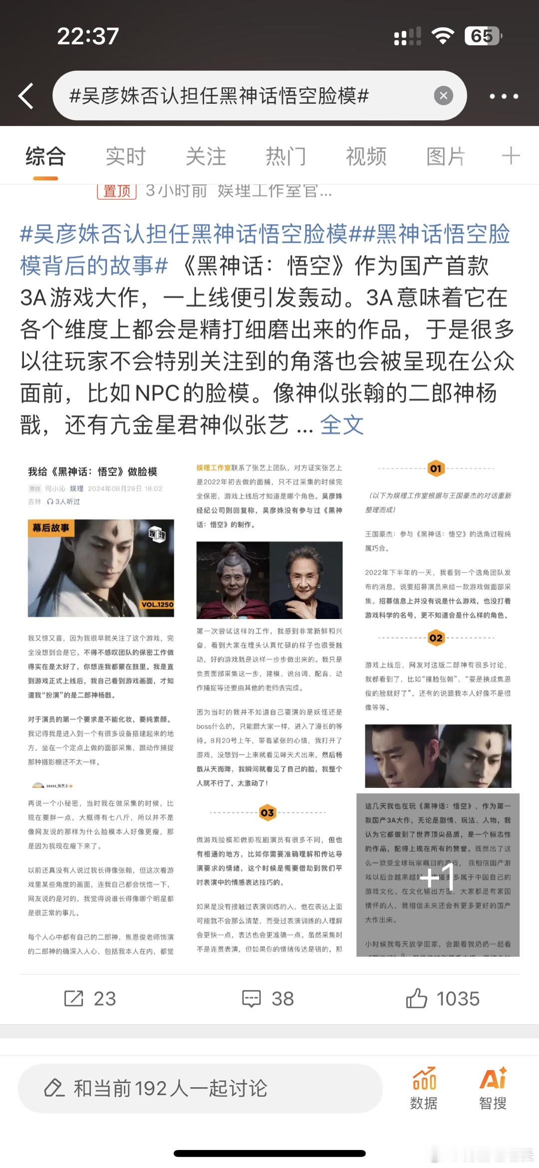 吴彦姝否认担任黑神话悟空脸模黑神话悟空[超话] 奶奶都快86了还出来辟谣，俺老孙