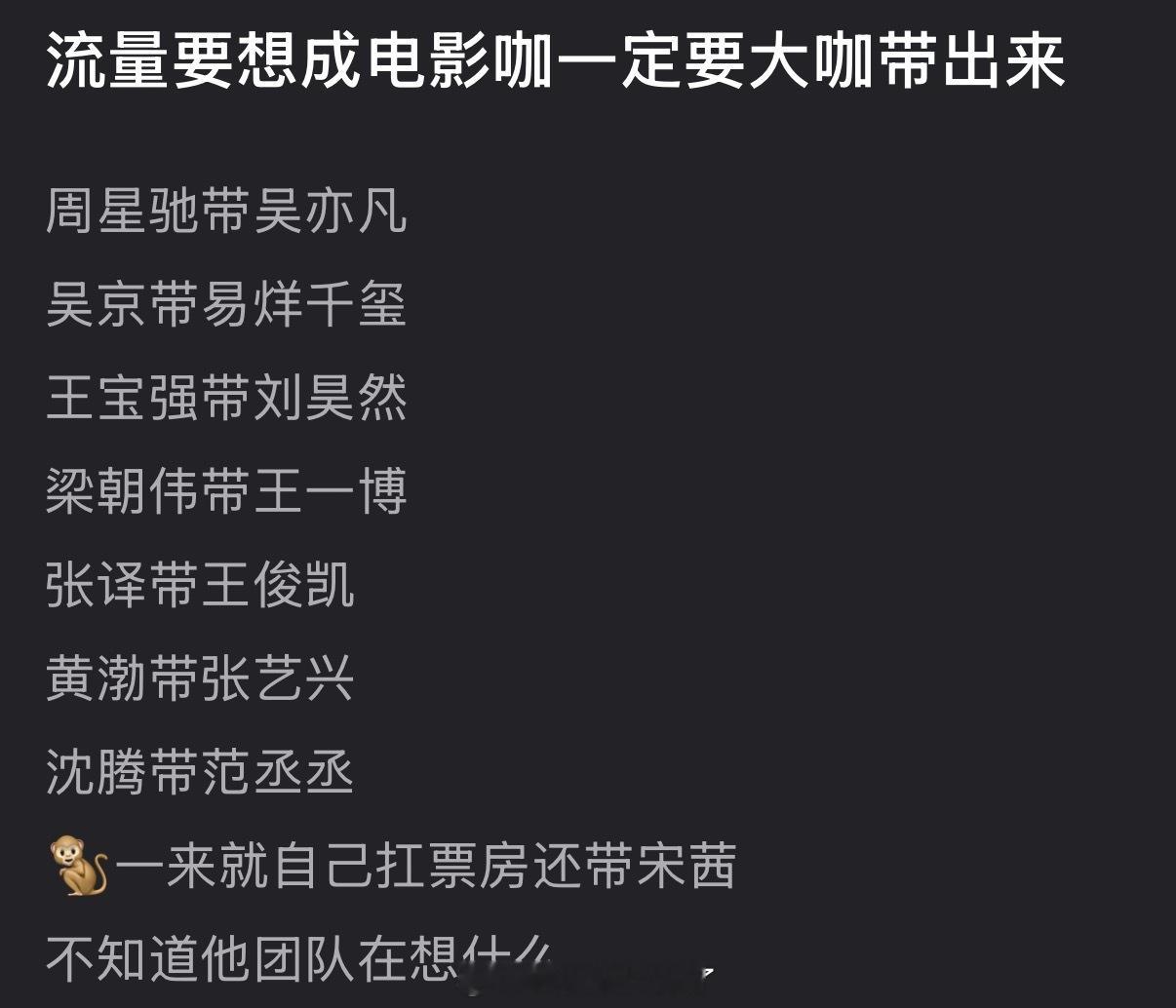 有网友说流量要想成电影咖一定要大咖带出来，王鹤棣一来就自己扛票房还带宋茜，不知道