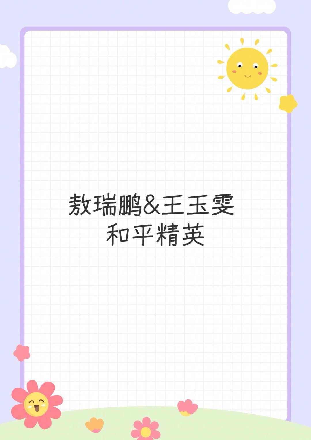 王玉雯＆敖瑞鹏SW🍉和平精英 