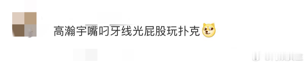 高瀚宇嘴叼牙线光腚玩扑克 追《快乐趣吹风》时，看到高瀚宇面对没剩多少的行李额度，