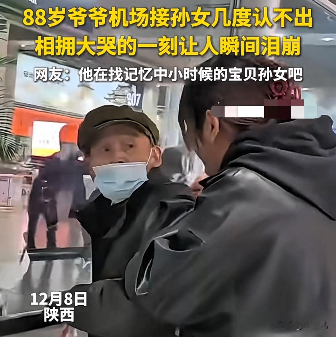 泪目了！88岁爷爷在机场接回从小带大的孙女，结果愣了三次，都没认出孙女。孙女问：