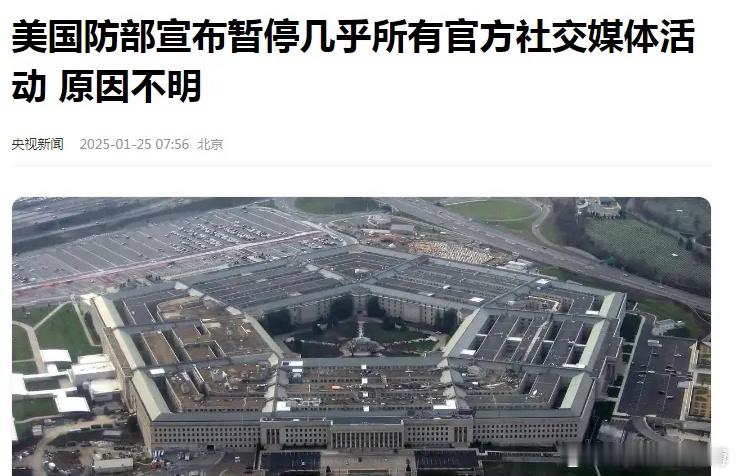 美国国防部宣布：暂停几乎所有官媒活动！整顿平台先给了自己一刀。 