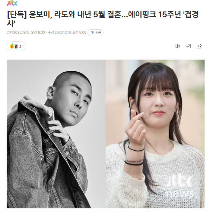 【新闻】Apink尹普美、黑眼必胜Rado明年5月结婚18日据独家报道，黑眼必胜