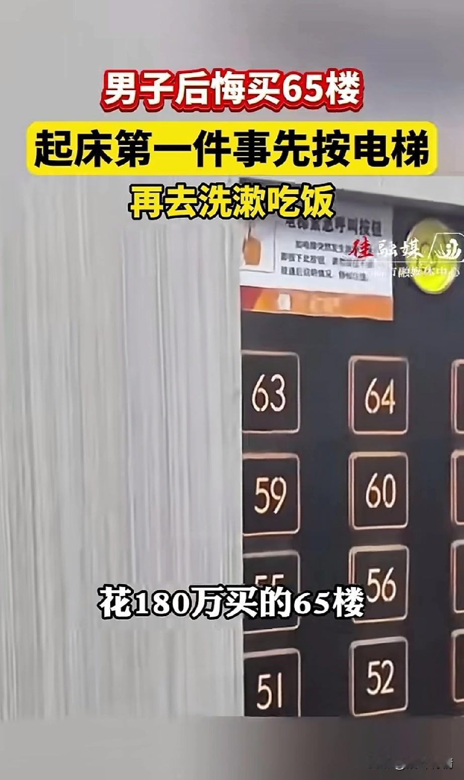 男子在佳木斯花180万买了65层的高楼，
每天起床第一件事就是去按电梯，
然后再