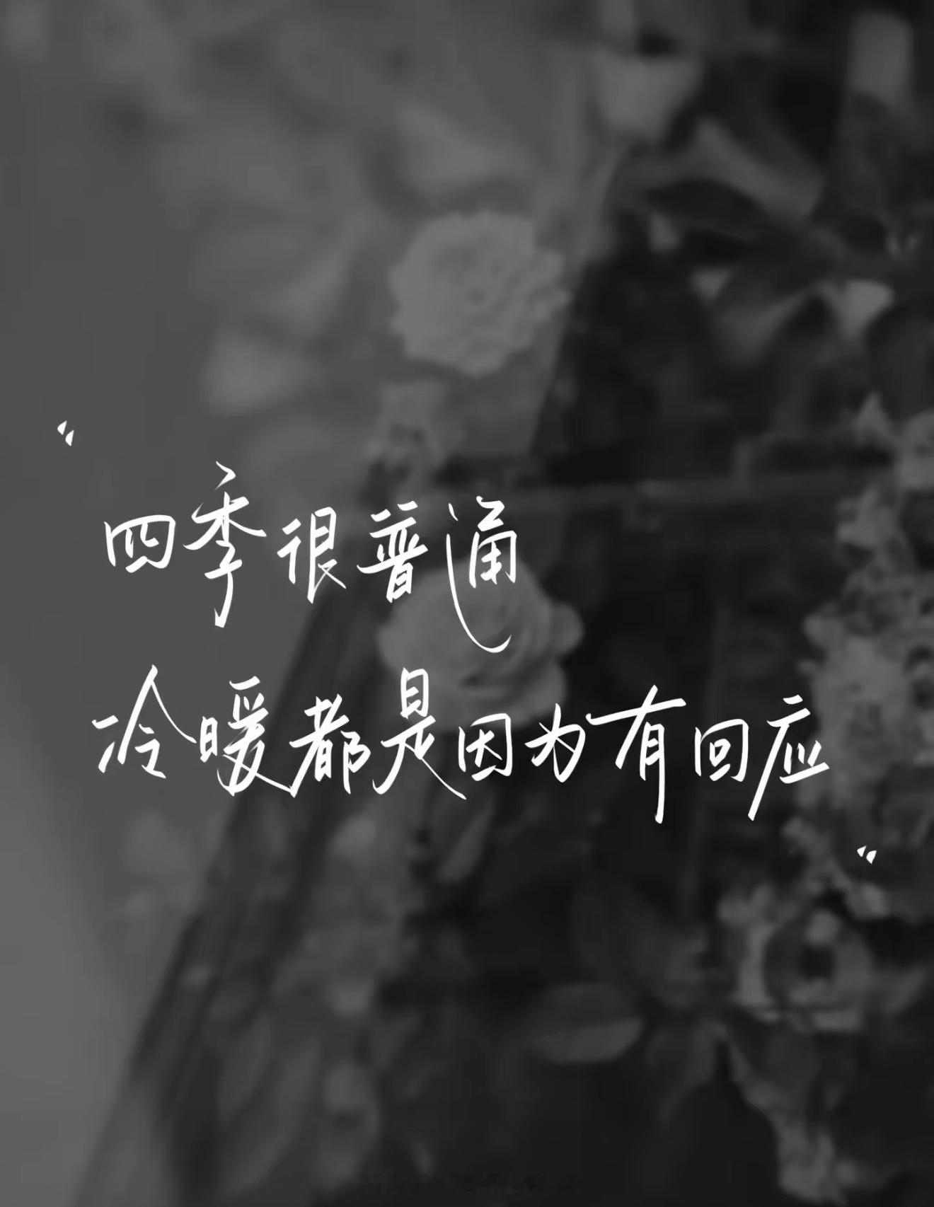 情感语录 人群来来往往，热忱总会被琐事消磨，可心底的念想从未改变。不再张扬地奔赴