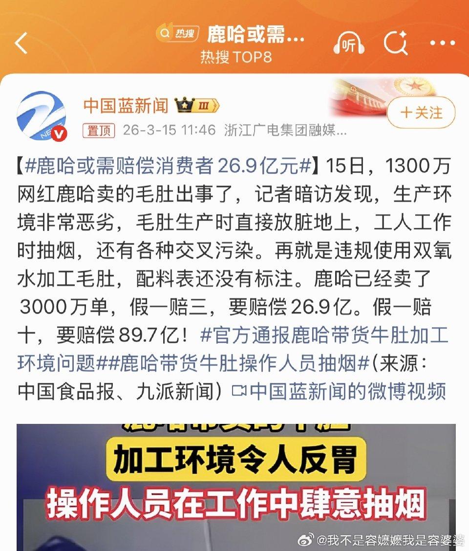 315重磅！网红鹿哈带货翻车，或赔消费者26.9亿
 
315曝光网红鹿哈（凌达
