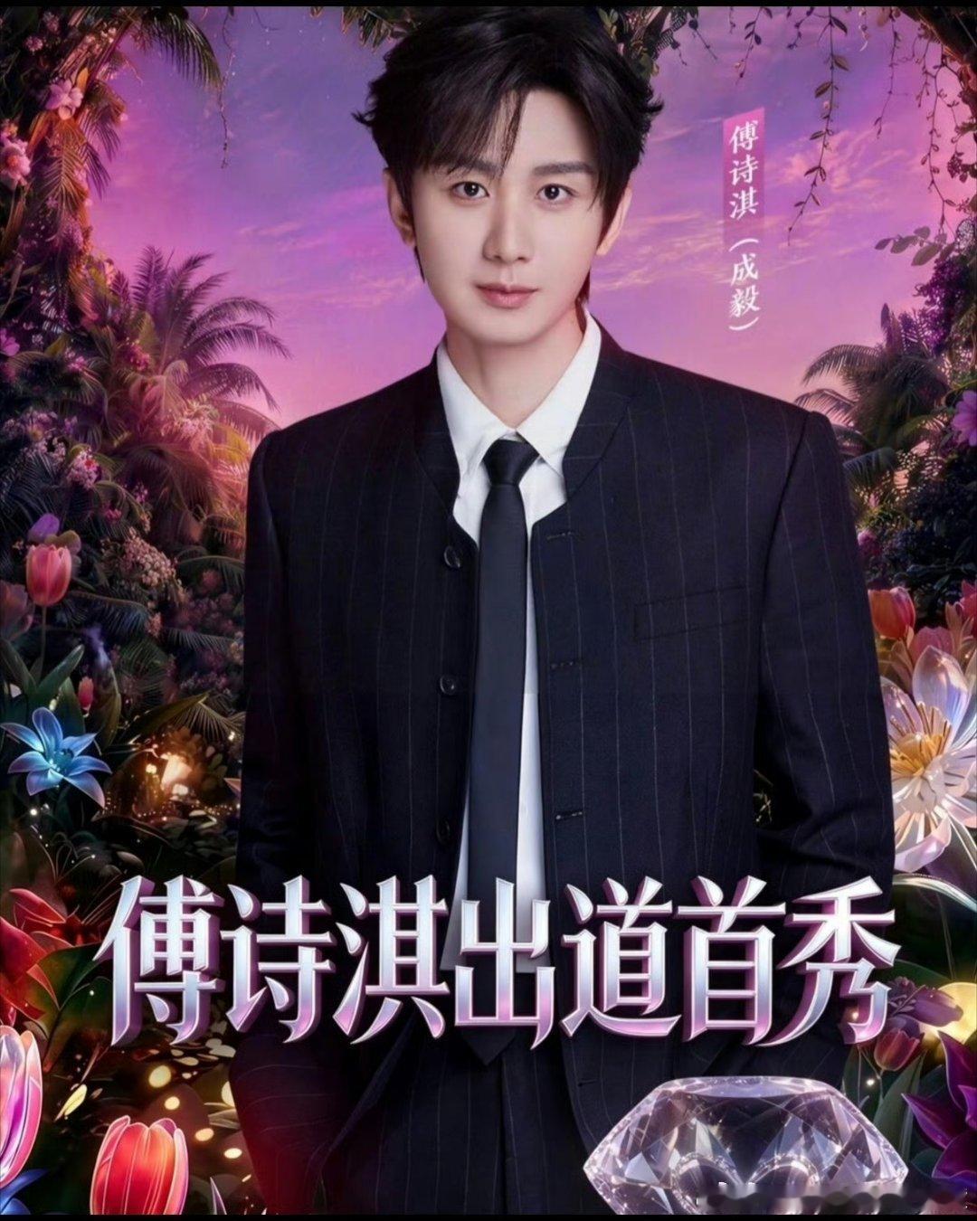 傅诗淇舞台首秀首场舞台，缘分十分巧妙，傅诗淇的公开碰面就献给了聚光灯下，已经迫不