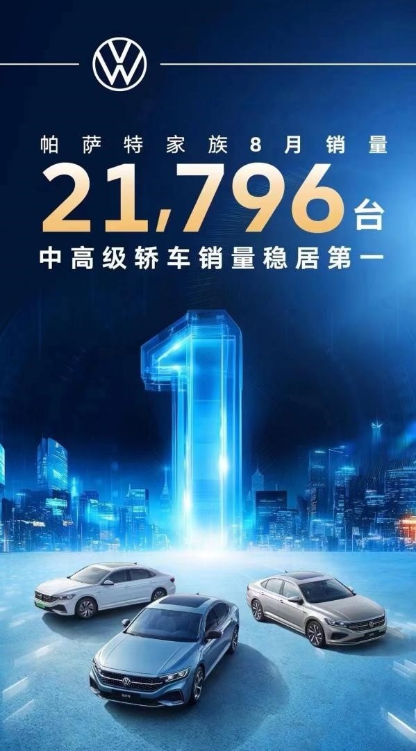 上汽大众帕萨特8月销量21796台，2024年1-8月，帕萨特家族累计销量超过1