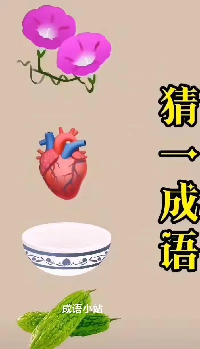 真猜不出来，太难了，这能是什么成语呢？牵牛花、心脏、碗和苦瓜。