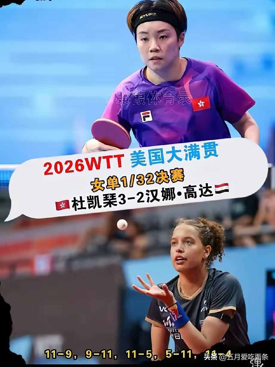 喜欢研究莎莎的汉娜高达被杜凯琹3-2抡下去了，
喜欢研究王楚钦的吴晙诚被贾维斯3