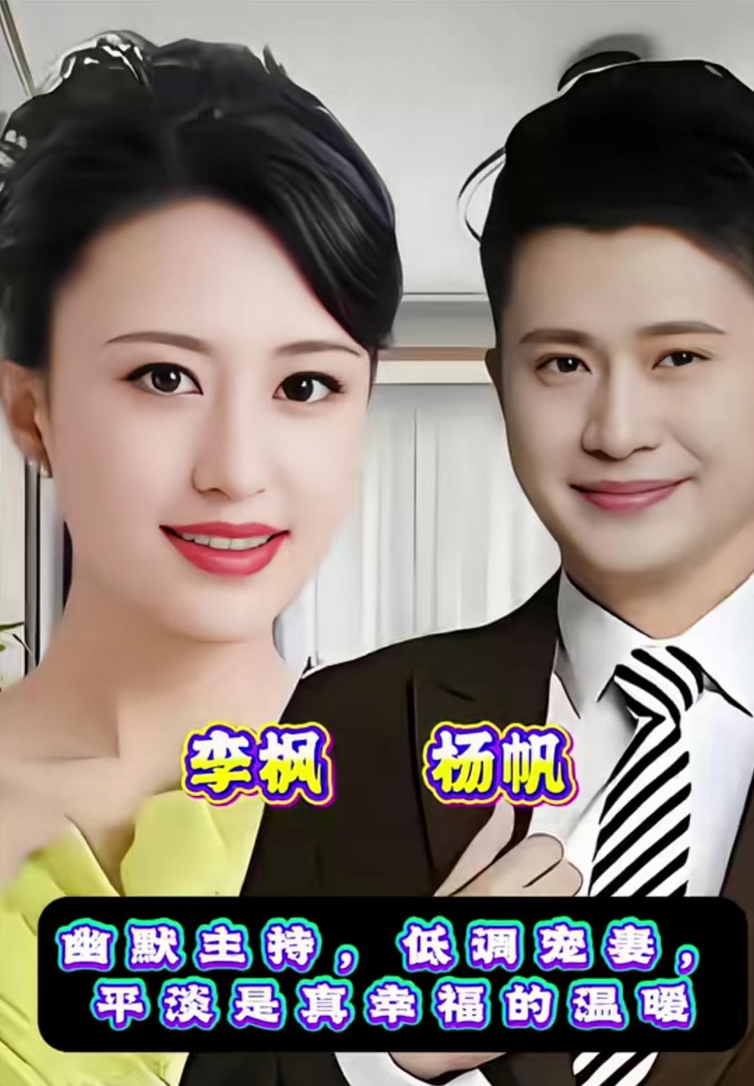 央视一众主持人夫妻同框亮相，把舞台上的端庄优雅延伸到烟火日常里。杨帆与李枫默契相