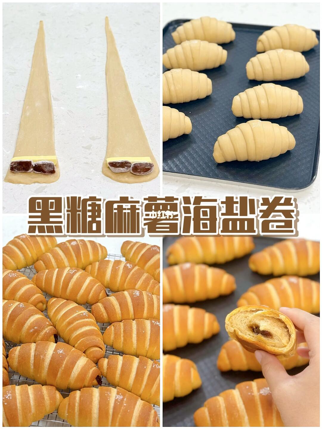 糯叽叽的快乐‼️黑糖麻薯海盐卷🥐皮脆软糯