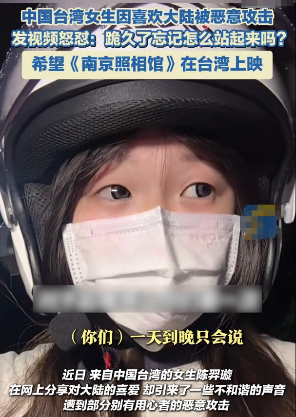 太解气了！一位台湾女生因喜欢中国大陆，而被岛内大肆攻击，没想到，女生不仅没吓到，
