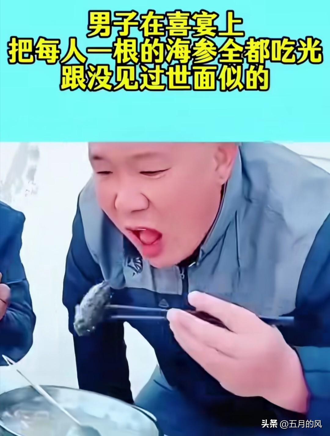 太丢人了

衣着光鲜体面的男子在喜宴上

把每人一根的海参全都吃光

一口气连吃