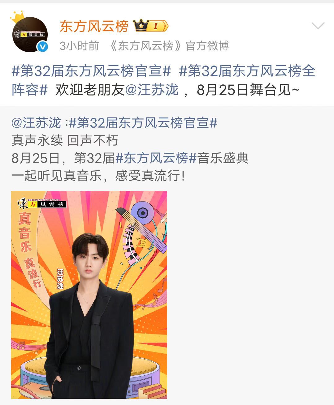 东方风云榜官宣汪苏泷张碧晨汪苏泷张碧晨参加同场活动 东方风云榜官宣汪苏泷/张碧晨