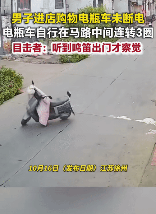 “笑不活了！”江苏徐州，男子把电瓶车停商店门口。没想到，未断电的电瓶车自行在马路