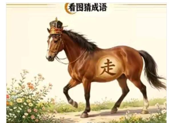 一匹骏马很潇洒；
头戴皇冠在看花；
身上还有汉字走；
谐音猜个成语来；
就等你来