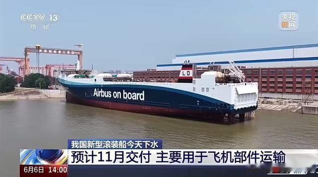 巨型滚装船正式下水！空客供应链离不开中国，制造业实力再上新台阶

一次能运载6架