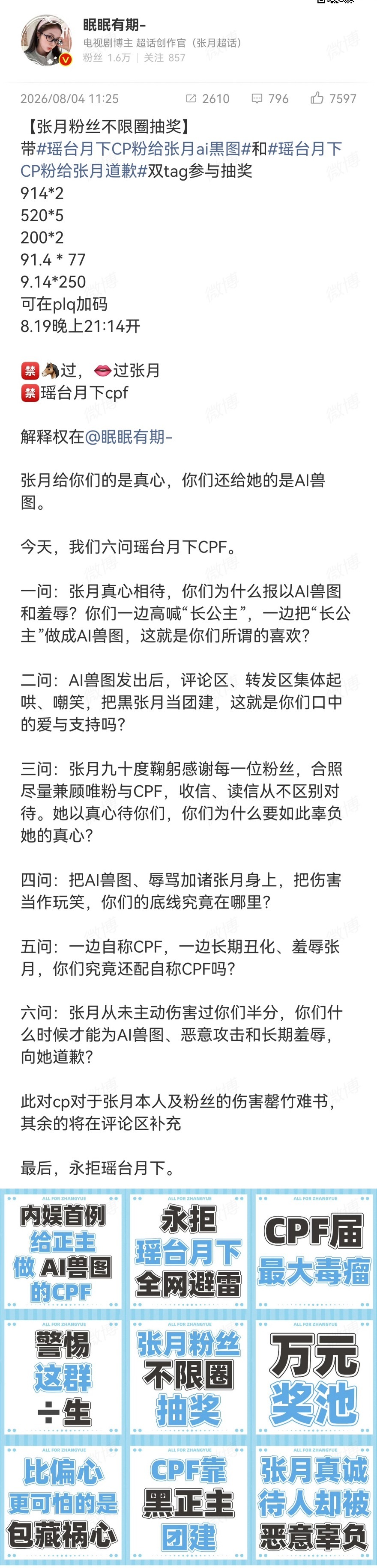 天呢，好无语张月粉丝设万元不限圈c奖，瑶台月下cpf却给张月p黑图你确定这是cp