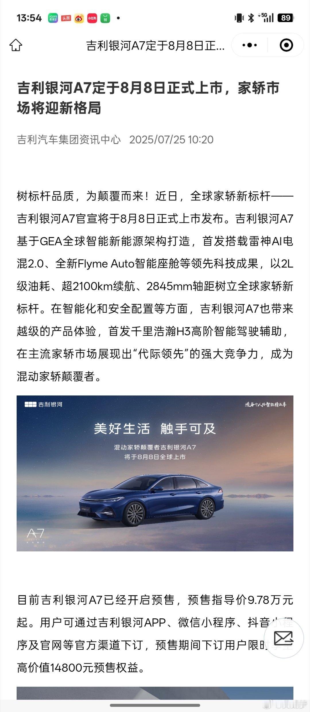 吉利银河A7确定8月8号上市吉利很喜欢这一天，因为吉利第一台轿车就是1998年8