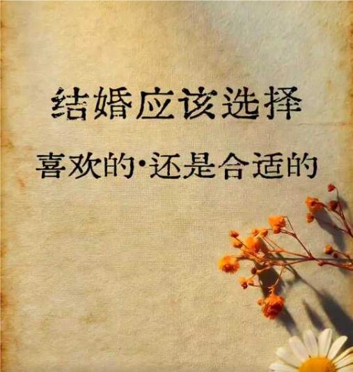 我认为合适的，我认为婚姻选对人很重要，有些人不适合婚姻，只适合恋爱，因为恋爱可以