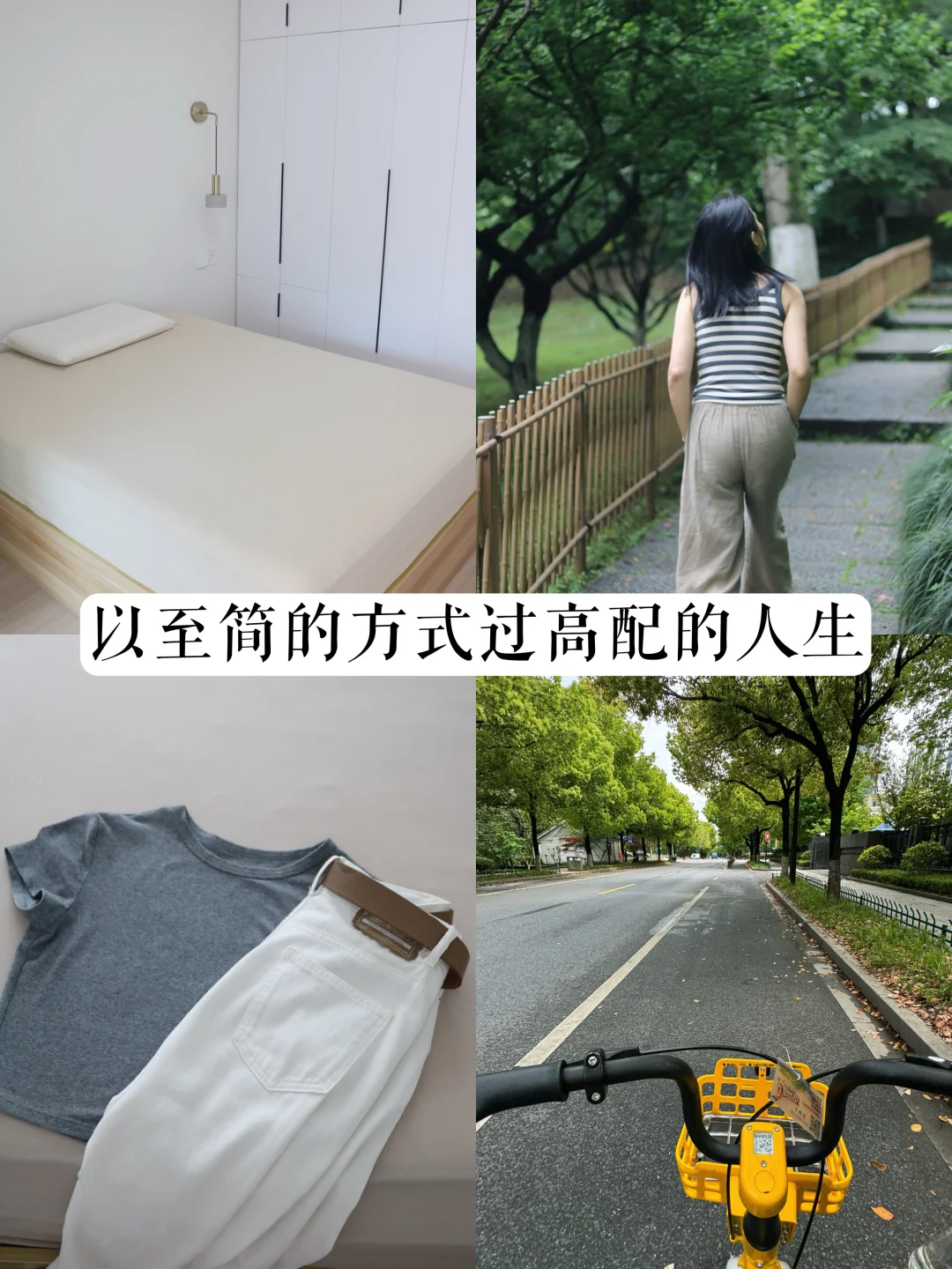34岁极简｜以至简的方式过高配的人生
