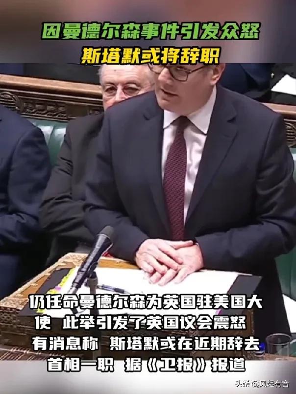 英国首相斯塔默或将受爱泼斯坦案牵连而辞职。

英国首相斯塔默访华期间，促使中英双