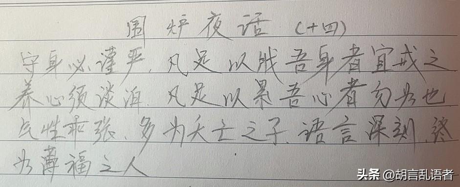 抄书打卡你坚持了多久?继续抄书打卡《围炉夜话》第二十二天。文中大意：修身要自律克