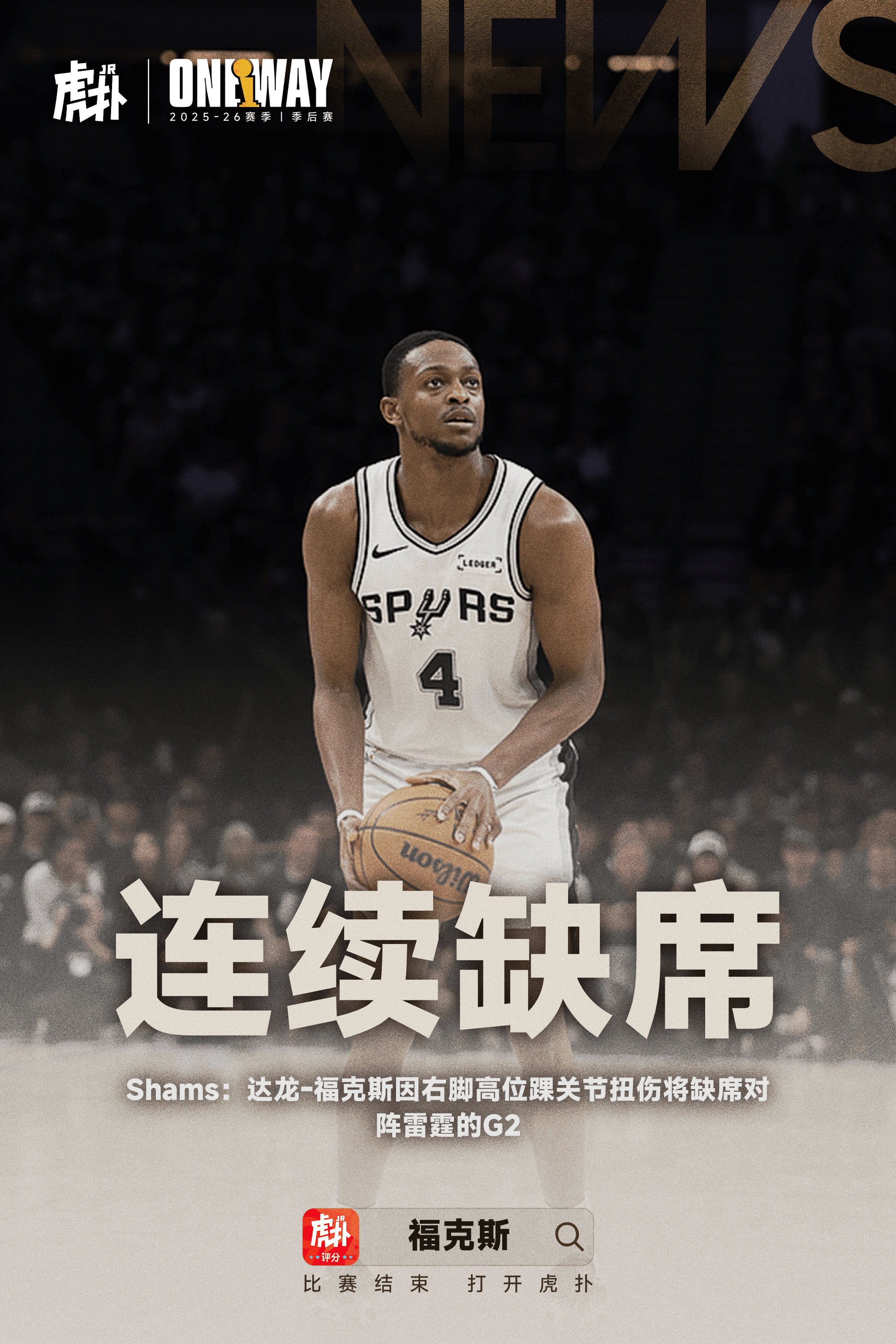 福克斯继续缺席，我觉得马刺今天凶多吉少 