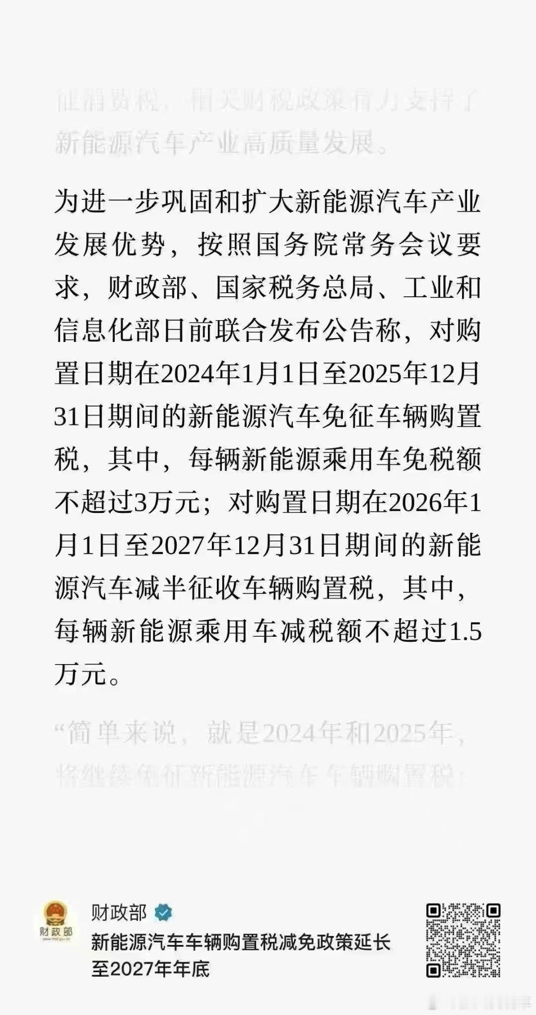 明年1月1日起新能源车购置税又收紧了从3万上限调整为只免50%（上限1.5万）2