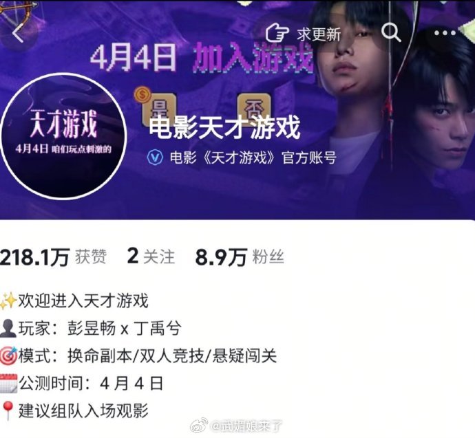 丁禹兮《天才游戏》明天发预告啦！官抖悄悄改简介了，想看已经冲到20w+，拿下清明