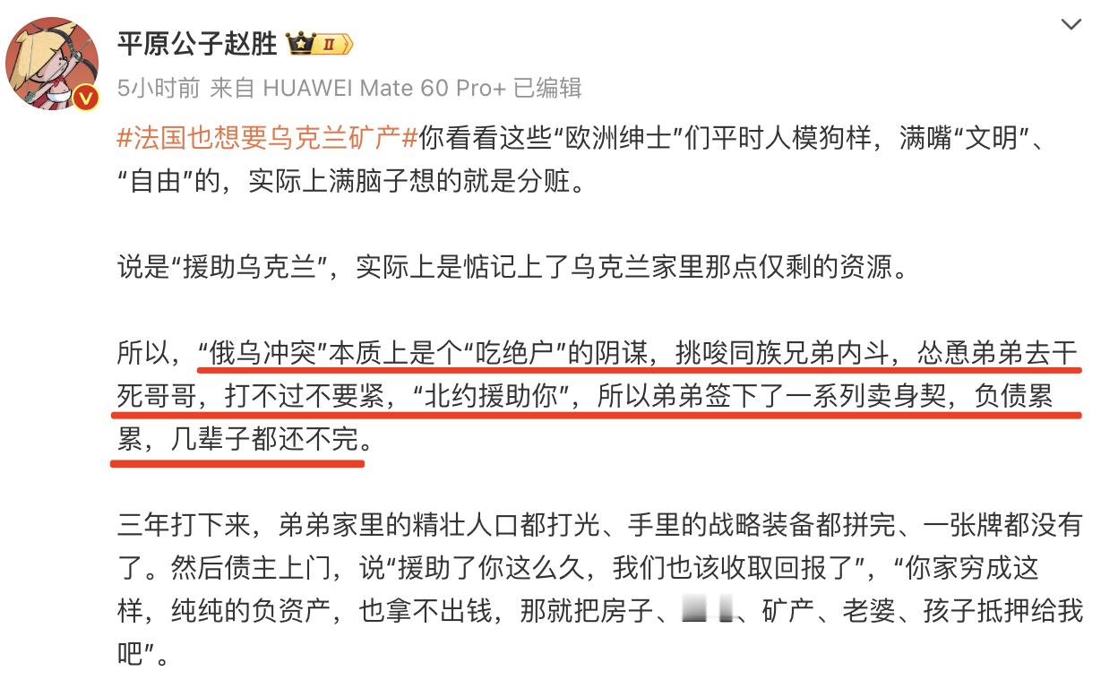 法国也想要乌克兰矿产  这个比喻说的恰当。强盗民族一如既往的还是强盗，只不过这会