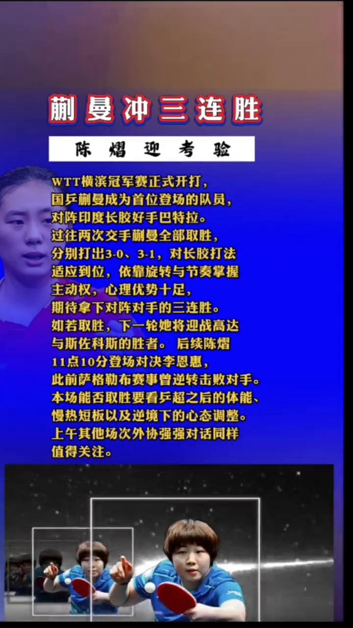 蒯曼冲三连胜，陈熠迎考验。
WTT横滨冠军赛正式开打，国乒蒯曼成为首位登场的队员
