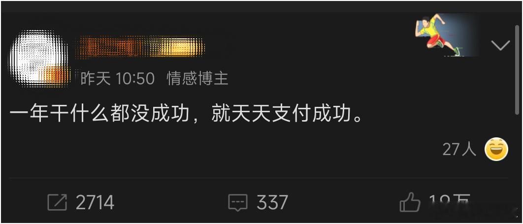 一年干什么都没成功，就天天支付成功。 