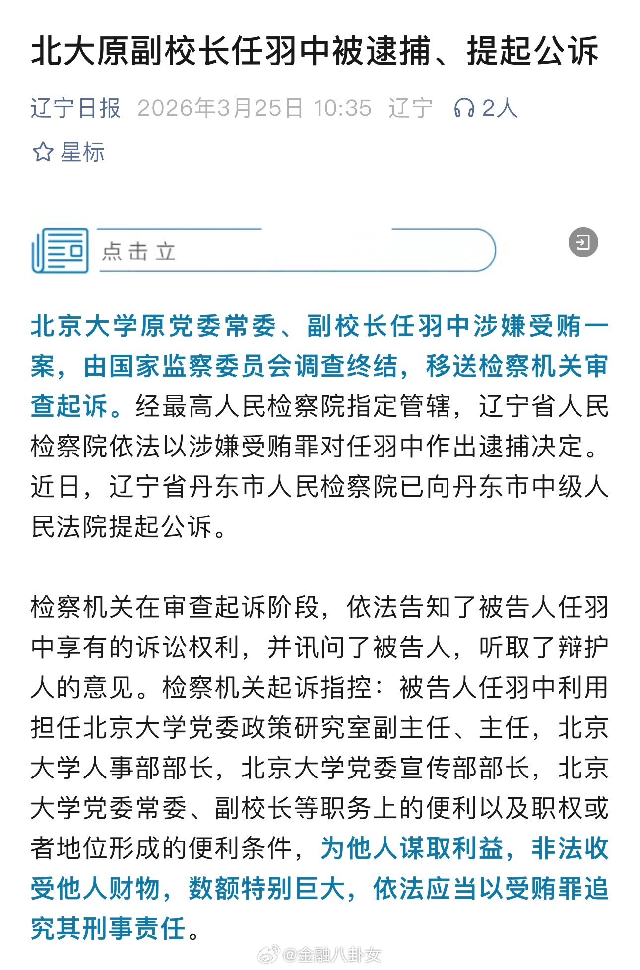 北大原副校长任羽中被逮捕、提起公诉 