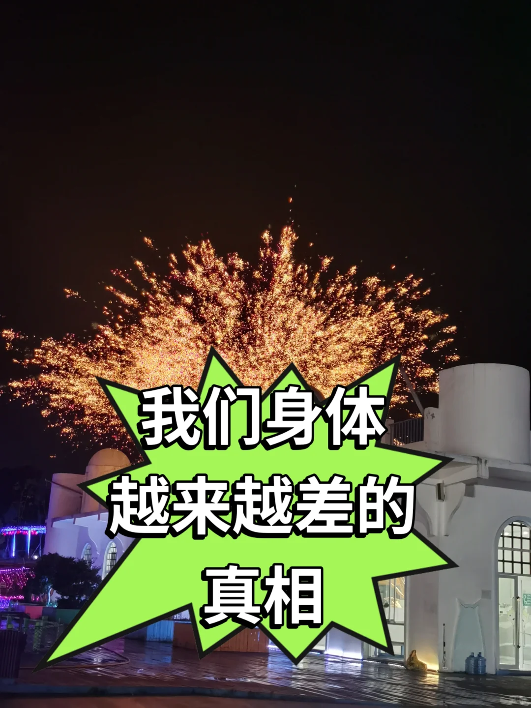 让我们身体越来越差的真相（下）