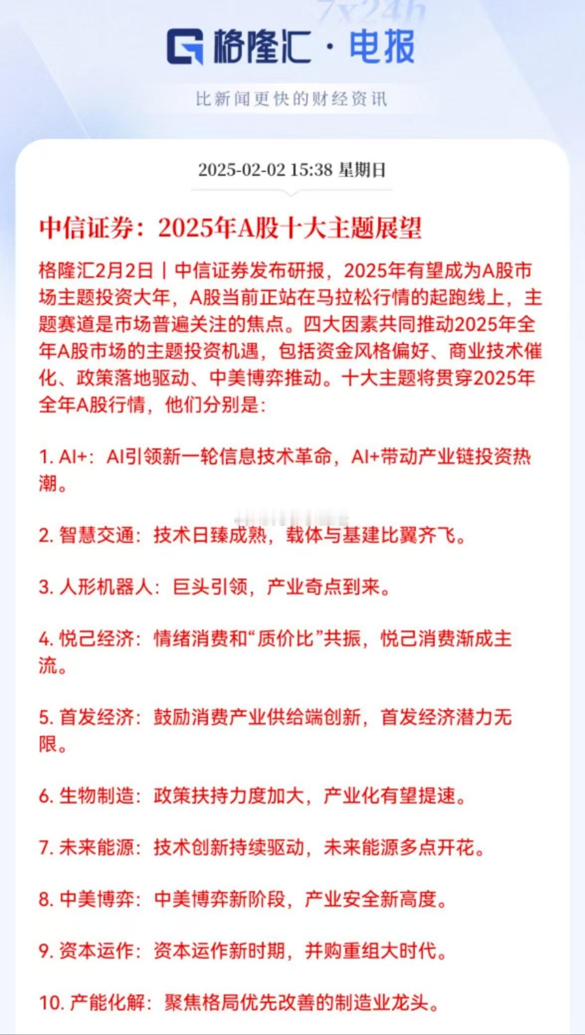 中信证券：2025年A股十大主题展望！ 