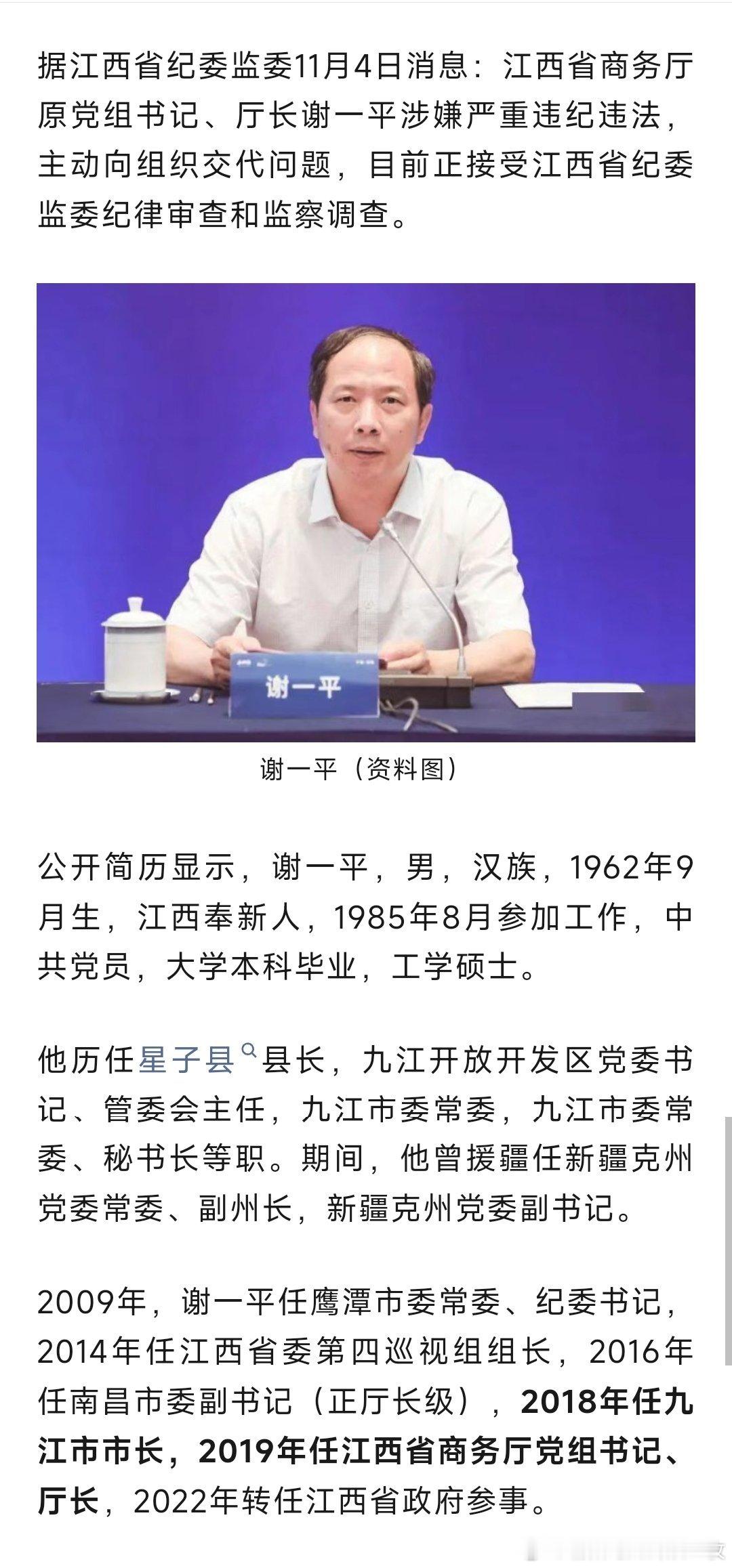 据江西省纪委监委11月4日消息：江西省商务厅原党组书记、厅长谢一平涉嫌严重违纪违
