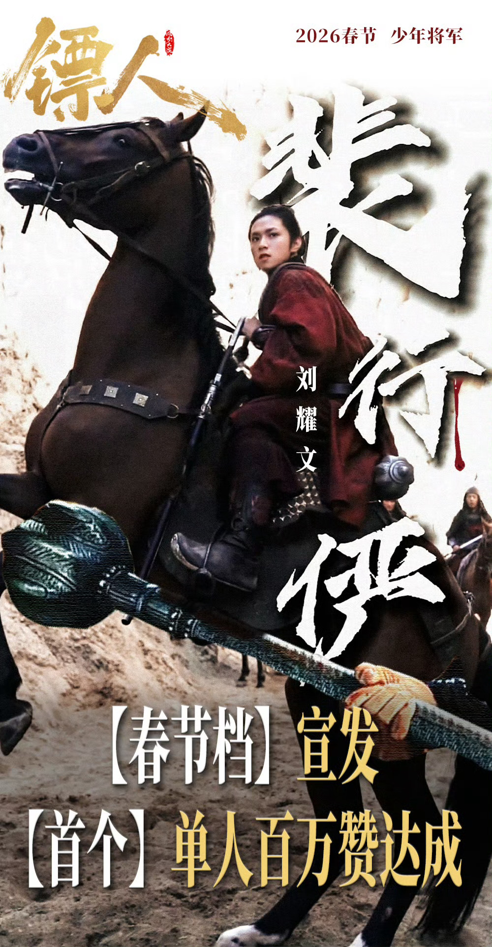 刘耀文春节档宣发首个单人百万 刘耀文《镖人》定档官宣仅两天🫘单人视频破百万点赞