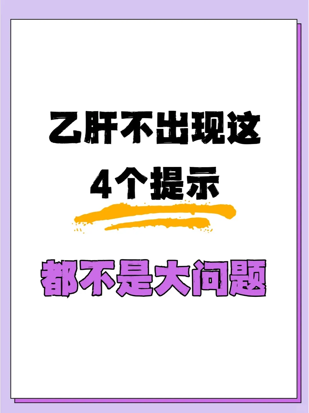 乙肝不出现这4个提示，都不是大问题！。