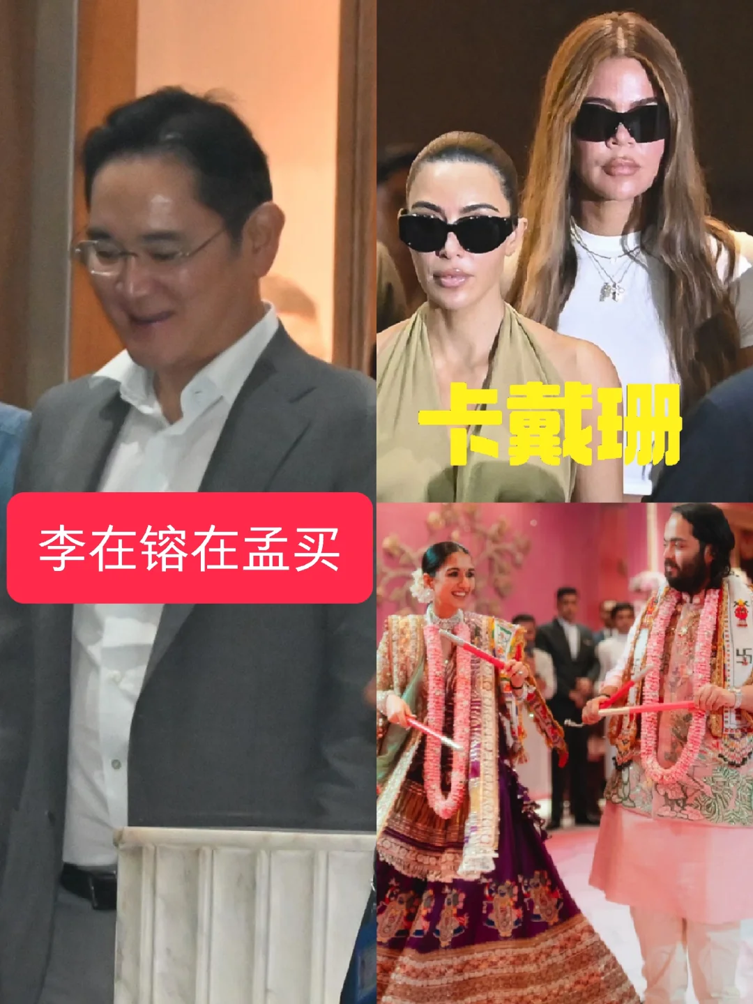 印度首富儿子今日大婚，三星李在镕来了