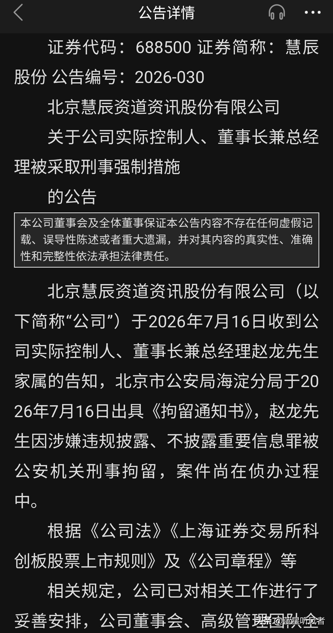 科创板公司实控人直接被刑拘
 
刚看到慧辰股份公告，董事长兼实控人赵龙，因为信披