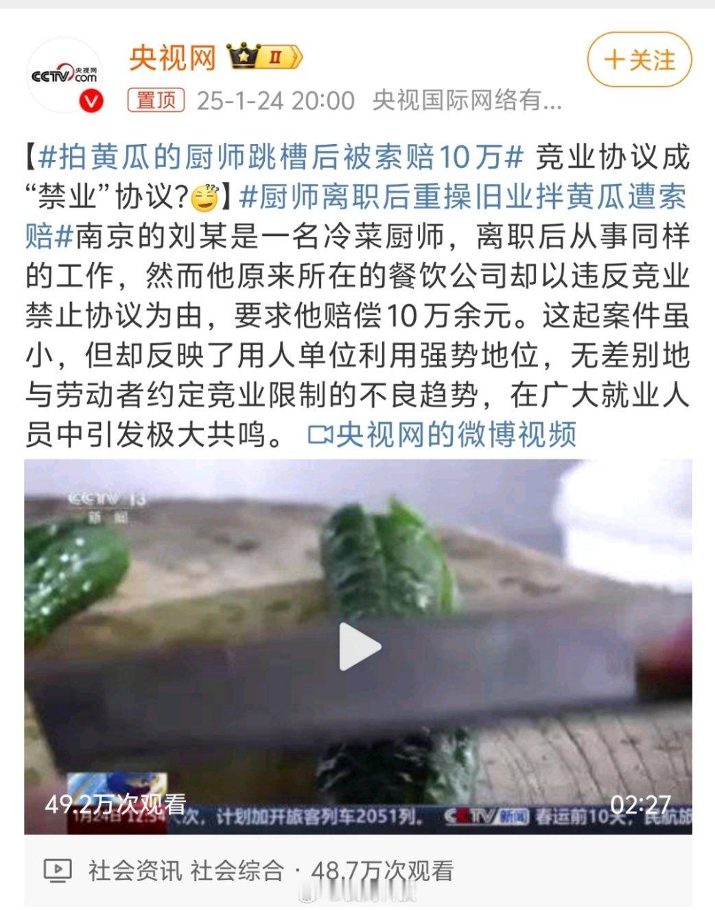 拍黄瓜的厨师跳槽后被索赔10万 拍黄瓜这玩意都竞业？有什么核心机密吗？你那菜有配