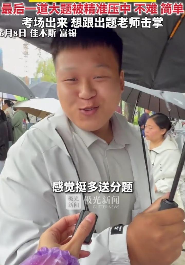6月8日佳木斯高考物理科目结束，一位考生的采访在网上火了。面对提问，他直言试卷里