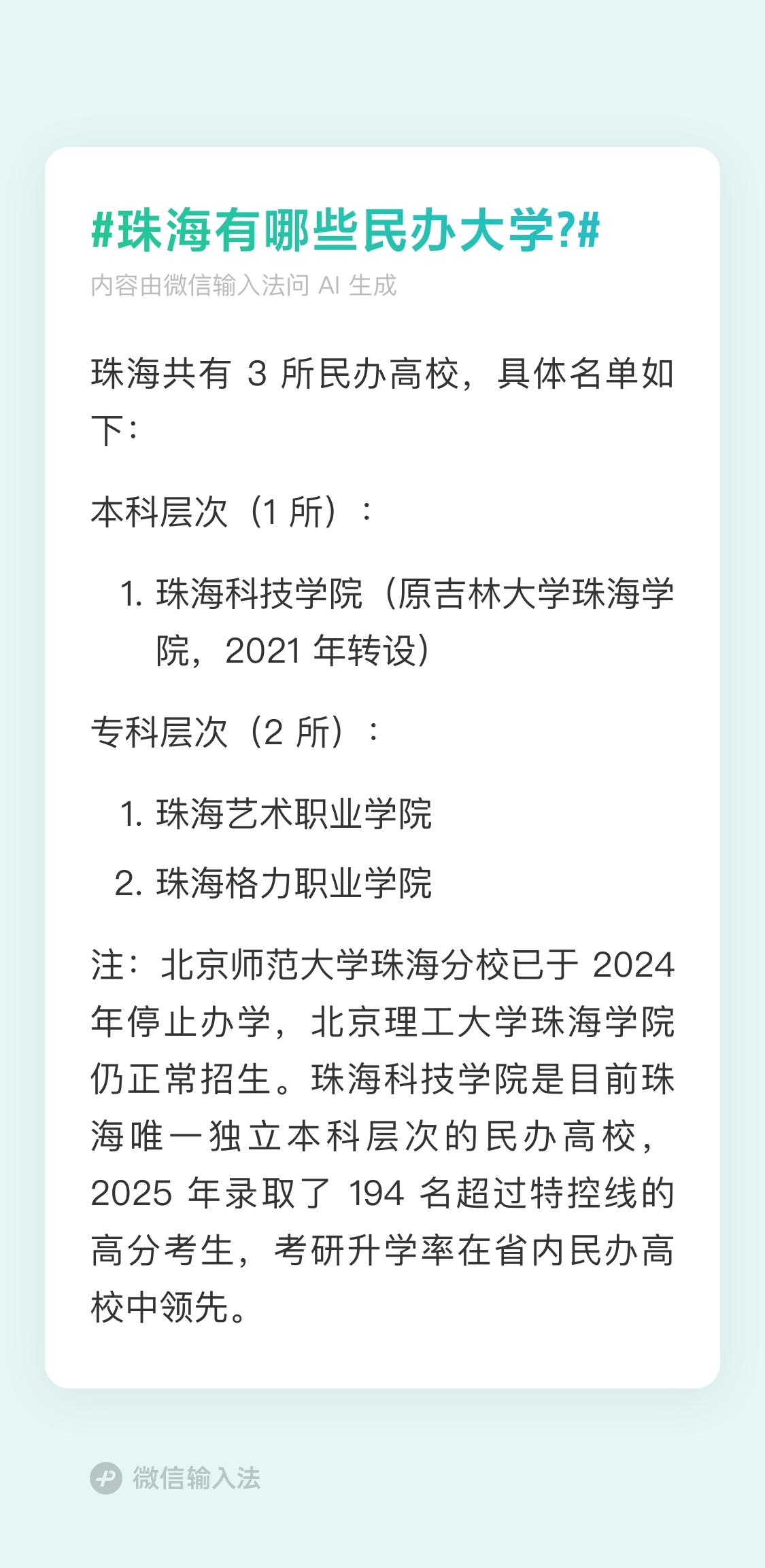 珠海有哪些民办大学?
珠海共有 3 所民办高校，具体名单如下：
本科层次（1 所