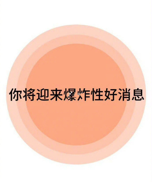 接下来，你将迎来爆炸性的好消息！🙏 ​​​