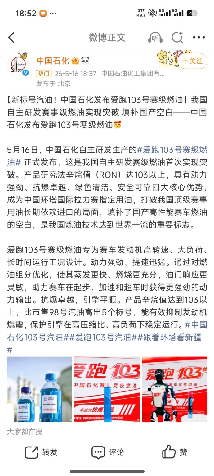 103号汽油  5月16日，中国石化自主研发生产的爱跑103号赛级汽油正式发布，