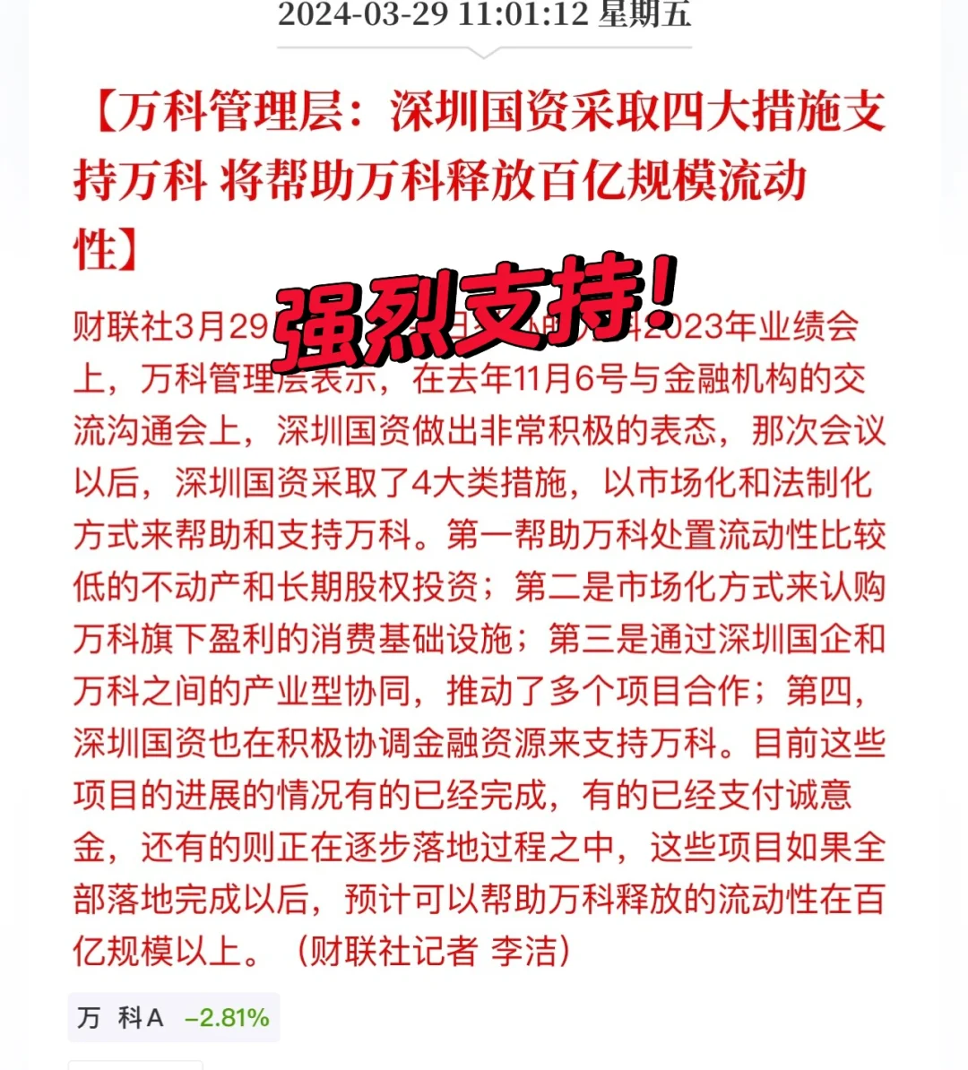 深圳国资委4大措施超百亿支持万科！